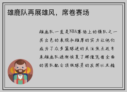 雄鹿队再展雄风，席卷赛场