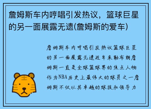詹姆斯车内哼唱引发热议，篮球巨星的另一面展露无遗(詹姆斯的爱车)