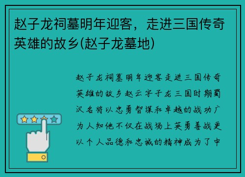 赵子龙祠墓明年迎客，走进三国传奇英雄的故乡(赵子龙墓地)