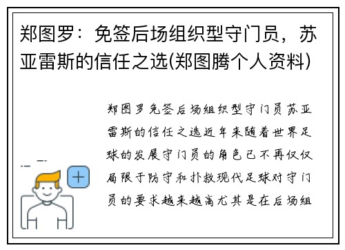 郑图罗：免签后场组织型守门员，苏亚雷斯的信任之选(郑图腾个人资料)