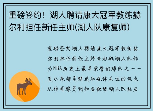 重磅签约！湖人聘请康大冠军教练赫尔利担任新任主帅(湖人队康复师)