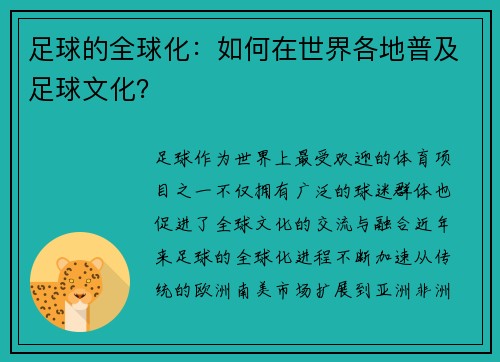 足球的全球化：如何在世界各地普及足球文化？