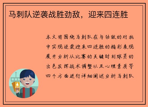 马刺队逆袭战胜劲敌，迎来四连胜