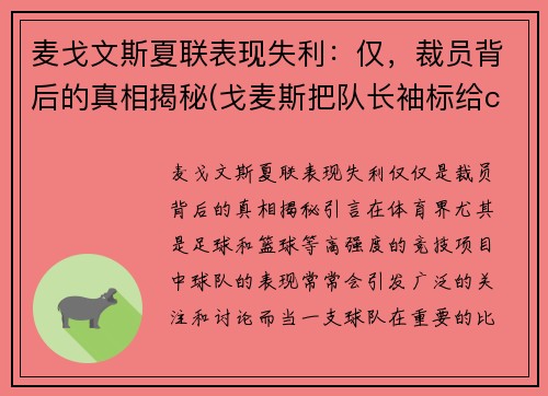 麦戈文斯夏联表现失利：仅，裁员背后的真相揭秘(戈麦斯把队长袖标给c罗)
