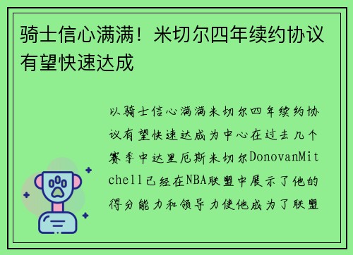 骑士信心满满！米切尔四年续约协议有望快速达成
