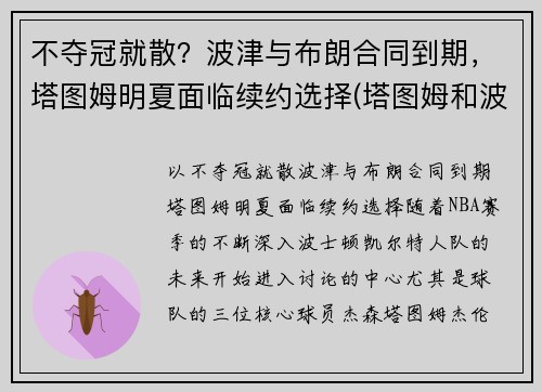 不夺冠就散？波津与布朗合同到期，塔图姆明夏面临续约选择(塔图姆和波特)