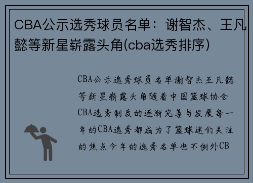 CBA公示选秀球员名单：谢智杰、王凡懿等新星崭露头角(cba选秀排序)