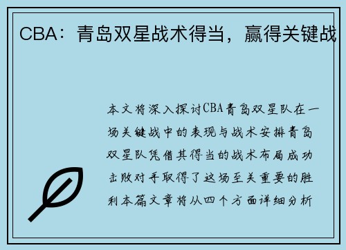 CBA：青岛双星战术得当，赢得关键战