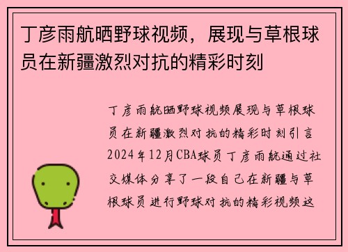 丁彦雨航晒野球视频，展现与草根球员在新疆激烈对抗的精彩时刻