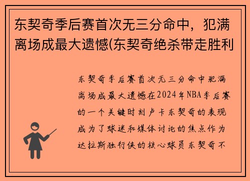 东契奇季后赛首次无三分命中，犯满离场成最大遗憾(东契奇绝杀带走胜利)
