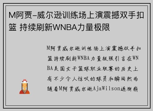 M阿贾-威尔逊训练场上演震撼双手扣篮 持续刷新WNBA力量极限