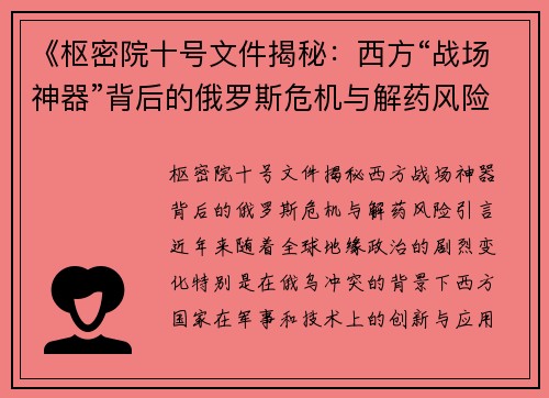 《枢密院十号文件揭秘：西方“战场神器”背后的俄罗斯危机与解药风险》
