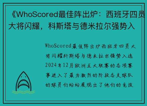 《WhoScored最佳阵出炉：西班牙四员大将闪耀，科斯塔与德米拉尔强势入选》