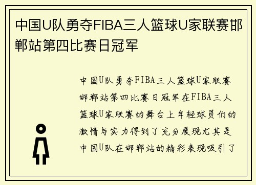 中国U队勇夺FIBA三人篮球U家联赛邯郸站第四比赛日冠军