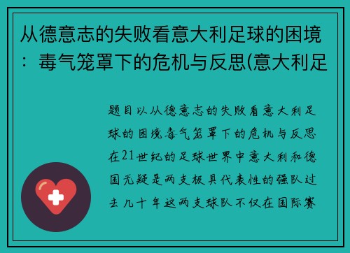 从德意志的失败看意大利足球的困境：毒气笼罩下的危机与反思(意大利足球衰弱)