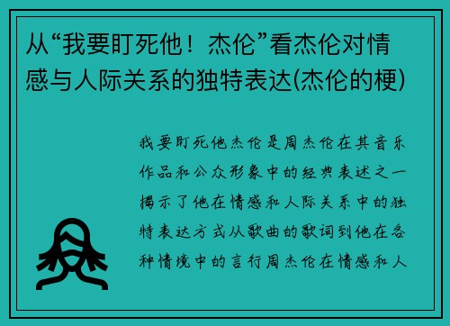 从“我要盯死他！杰伦”看杰伦对情感与人际关系的独特表达(杰伦的梗)