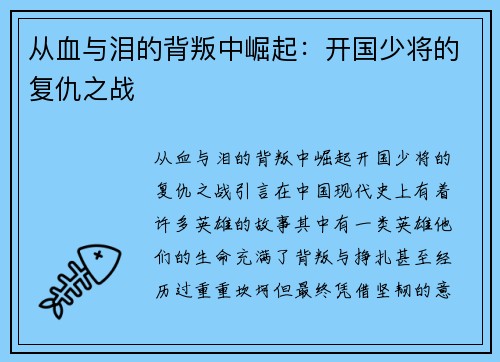 从血与泪的背叛中崛起:开国少将的复仇之战