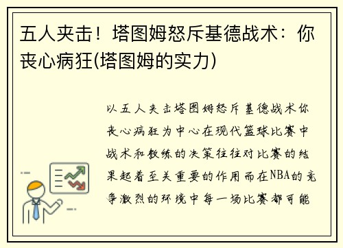 五人夹击!塔图姆怒斥基德战术:你丧心病狂(塔图姆的实力)