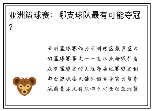 亚洲篮球赛：哪支球队最有可能夺冠？