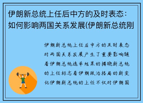 伊朗新总统上任后中方的及时表态:如何影响两国关系发展(伊朗新总统刚就职)