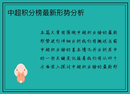 中超积分榜最新形势分析