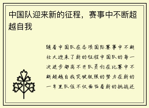 中国队迎来新的征程，赛事中不断超越自我