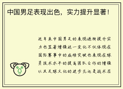 中国男足表现出色，实力提升显著！
