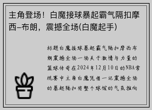 主角登场！白魔接球暴起霸气隔扣摩西-布朗，震撼全场(白魔起手)
