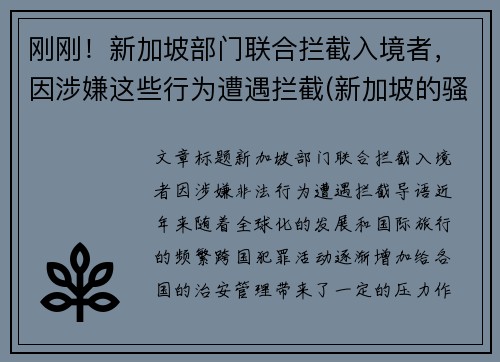 刚刚！新加坡部门联合拦截入境者，因涉嫌这些行为遭遇拦截(新加坡的骚扰电话怎么拦截)