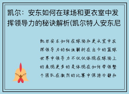 凯尔：安东如何在球场和更衣室中发挥领导力的秘诀解析(凯尔特人安东尼)