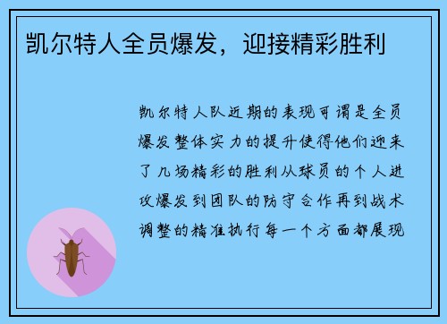 凯尔特人全员爆发，迎接精彩胜利