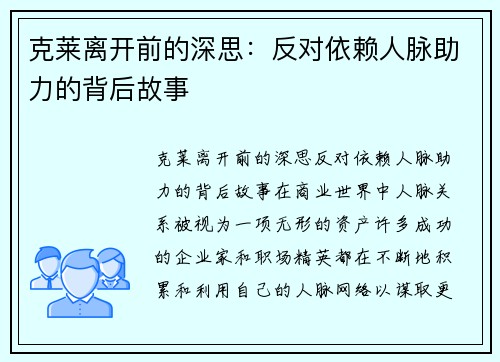 克莱离开前的深思:反对依赖人脉助力的背后故事