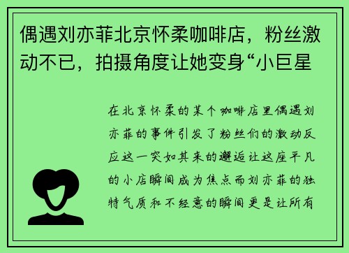 偶遇刘亦菲北京怀柔咖啡店，粉丝激动不已，拍摄角度让她变身“小巨星”！