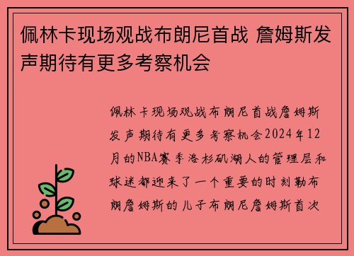 佩林卡现场观战布朗尼首战 詹姆斯发声期待有更多考察机会