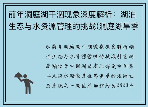 前年洞庭湖干涸现象深度解析:湖泊生态与水资源管理的挑战(洞庭湖旱季)