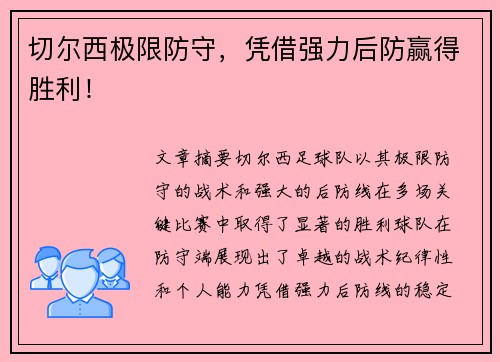 切尔西极限防守，凭借强力后防赢得胜利！