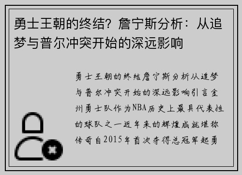 勇士王朝的终结?詹宁斯分析:从追梦与普尔冲突开始的深远影响