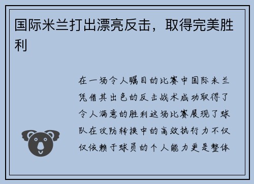 国际米兰打出漂亮反击,取得完美胜利