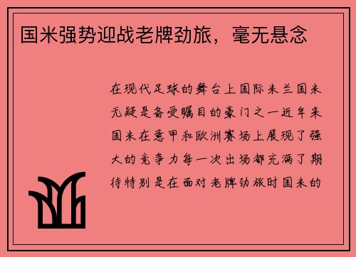 国米强势迎战老牌劲旅，毫无悬念