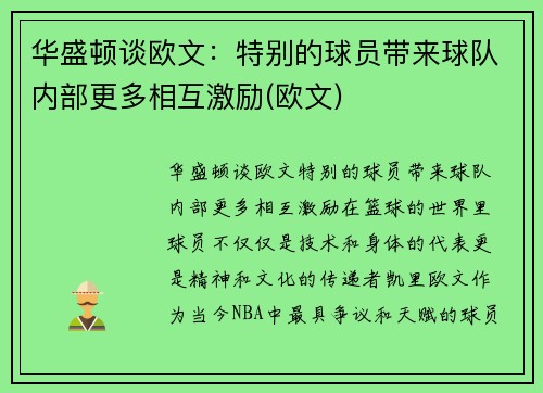 华盛顿谈欧文：特别的球员带来球队内部更多相互激励(欧文)