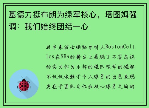 基德力挺布朗为绿军核心，塔图姆强调：我们始终团结一心