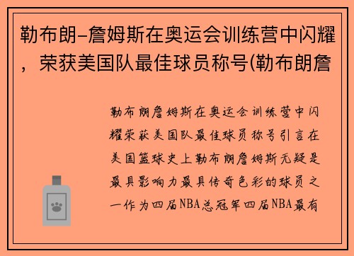 勒布朗-詹姆斯在奥运会训练营中闪耀，荣获美国队最佳球员称号(勒布朗詹姆斯奥运会金牌)