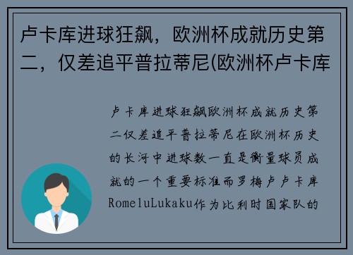 卢卡库进球狂飙，欧洲杯成就历史第二，仅差追平普拉蒂尼(欧洲杯卢卡库进了几球)