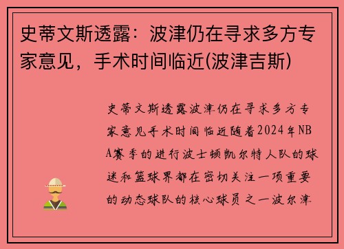 史蒂文斯透露：波津仍在寻求多方专家意见，手术时间临近(波津吉斯)