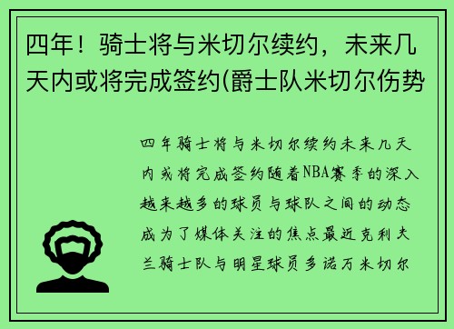 四年！骑士将与米切尔续约，未来几天内或将完成签约(爵士队米切尔伤势)
