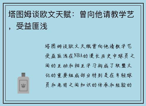 塔图姆谈欧文天赋：曾向他请教学艺，受益匪浅