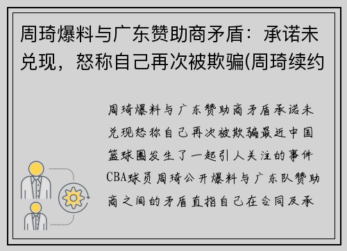 周琦爆料与广东赞助商矛盾：承诺未兑现，怒称自己再次被欺骗(周琦续约事件)