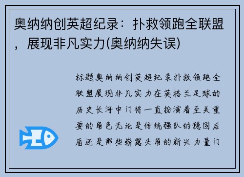 奥纳纳创英超纪录：扑救领跑全联盟，展现非凡实力(奥纳纳失误)