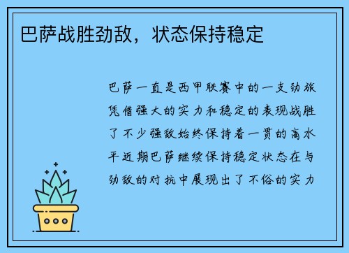 巴萨战胜劲敌,状态保持稳定