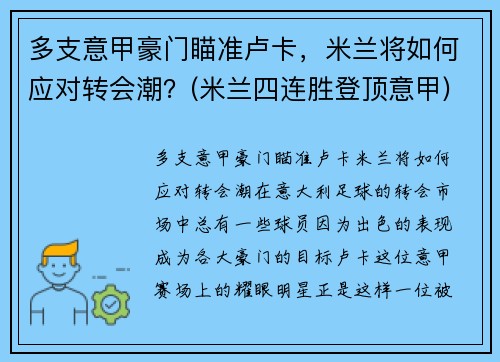多支意甲豪门瞄准卢卡,米兰将如何应对转会潮?(米兰四连胜登顶意甲)